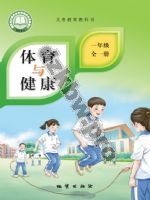 地质版一年级体育全一册