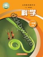 沪科版一年级科学上册