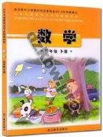 浙教版四年级数学下册