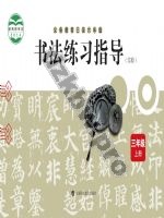 沪科教版三年级书法练习指导上册