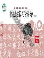 沪科教版六年级书法练习指导上册