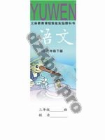 语文版A版三年级语文下册