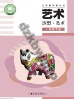 辽海版一年级美术下册
