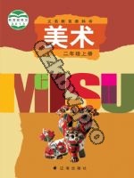 辽海版二年级美术上册